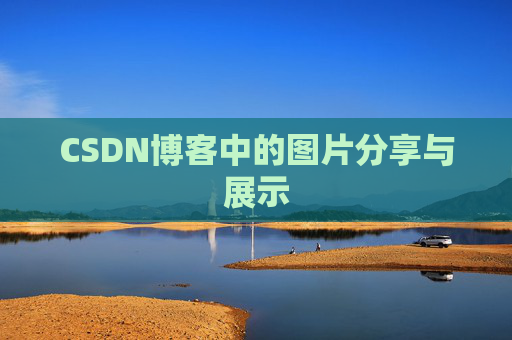 CSDN博客中的图片分享与展示 CSDN博客中的图片分享与展示